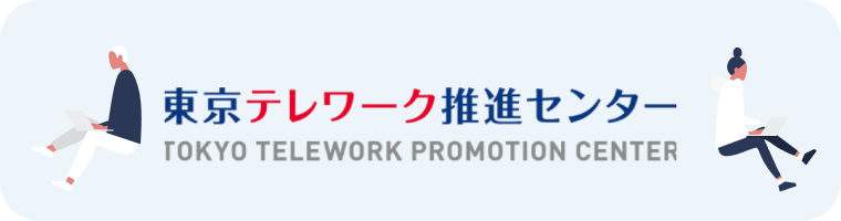 東京テレワーク推進センター