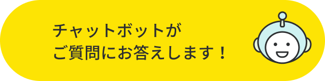 チャットボットがご質問にお答えします！