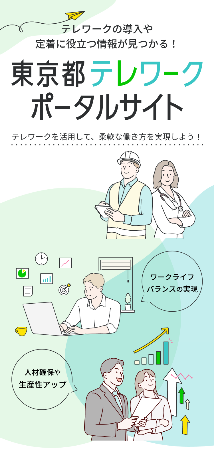 テレワークの導入や定着に役立つ情報が見つかる！東京都テレワークポータルサイト。テレワークを活用して、柔軟な働き方を実現しよう！