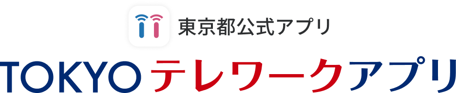 東京都公式アプリ TOKYOテレワークアプリ